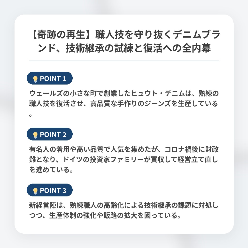 【奇跡の再生】職人技を守り抜くデニムブランド、技術継承の試練と復活への全内幕の注目ポイントまとめ