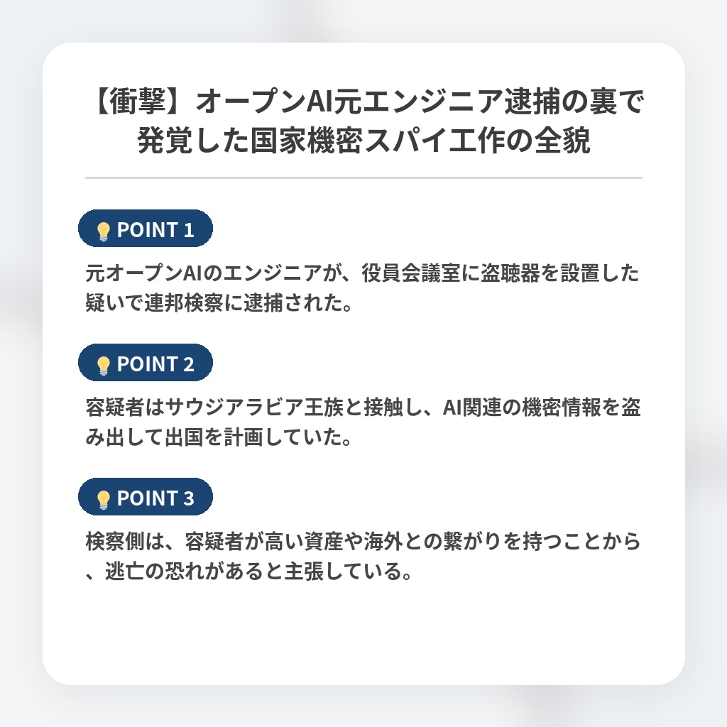 【衝撃】オープンAI元エンジニア逮捕の裏で発覚した国家機密スパイ工作の全貌の注目ポイントまとめ