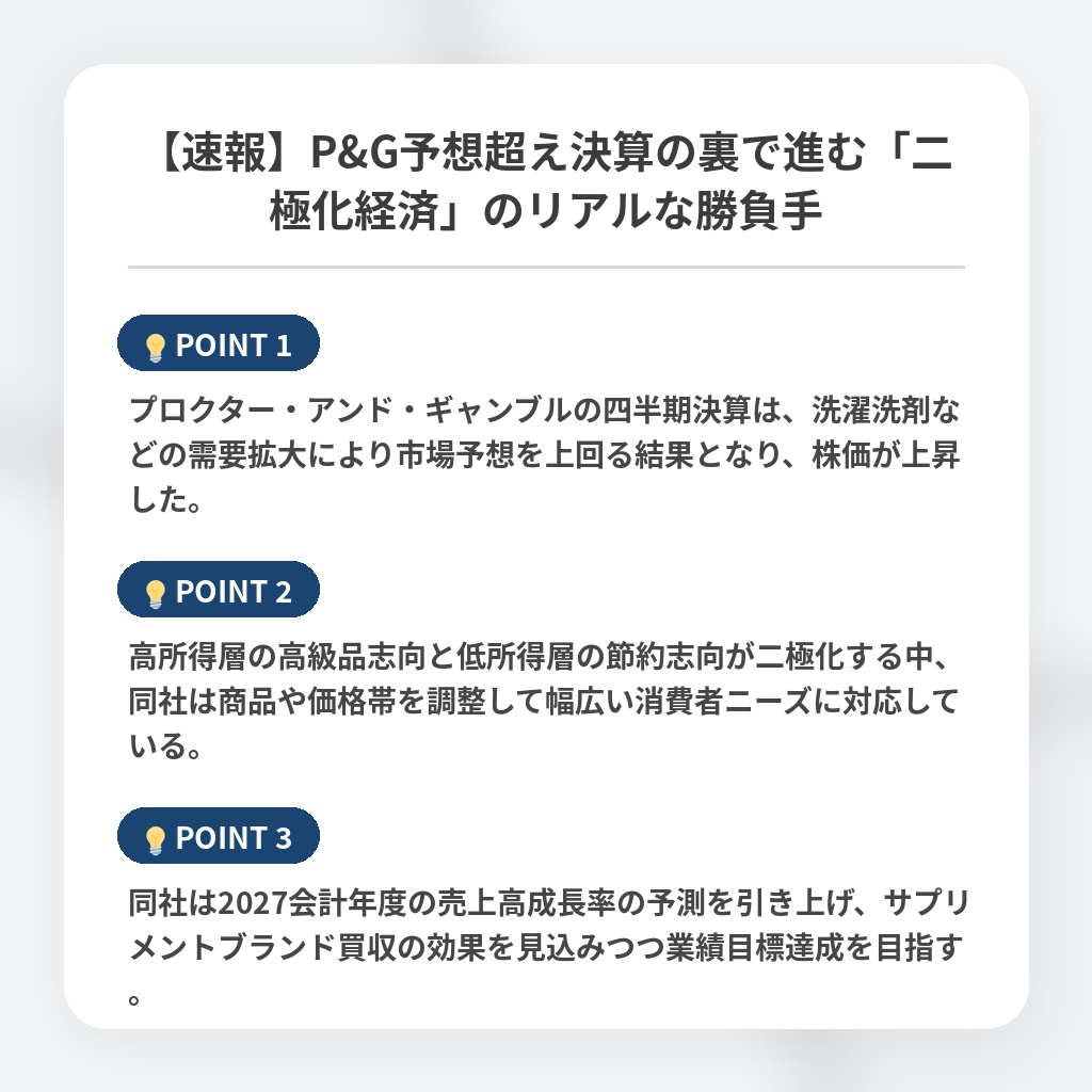 【速報】P&G予想超え決算の裏で進む「二極化経済」のリアルな勝負手の注目ポイントまとめ