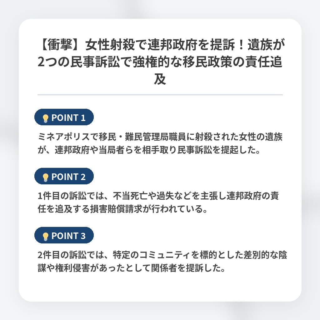 【衝撃】女性射殺で連邦政府を提訴！遺族が2つの民事訴訟で強権的な移民政策の責任追及の注目ポイントまとめ