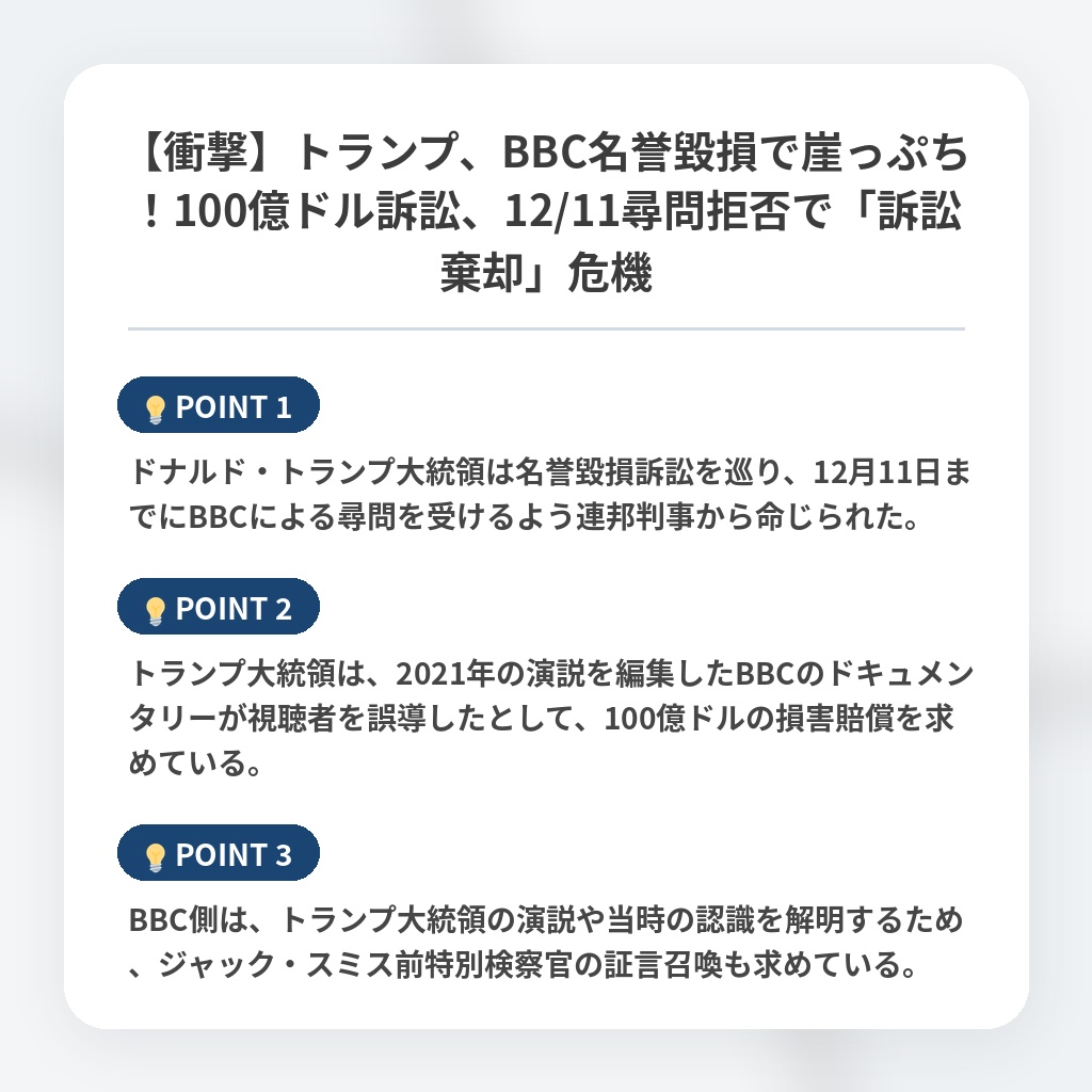 【衝撃】トランプ、BBC名誉毀損で崖っぷち！100億ドル訴訟、12/11尋問拒否で「訴訟棄却」危機の注目ポイントまとめ