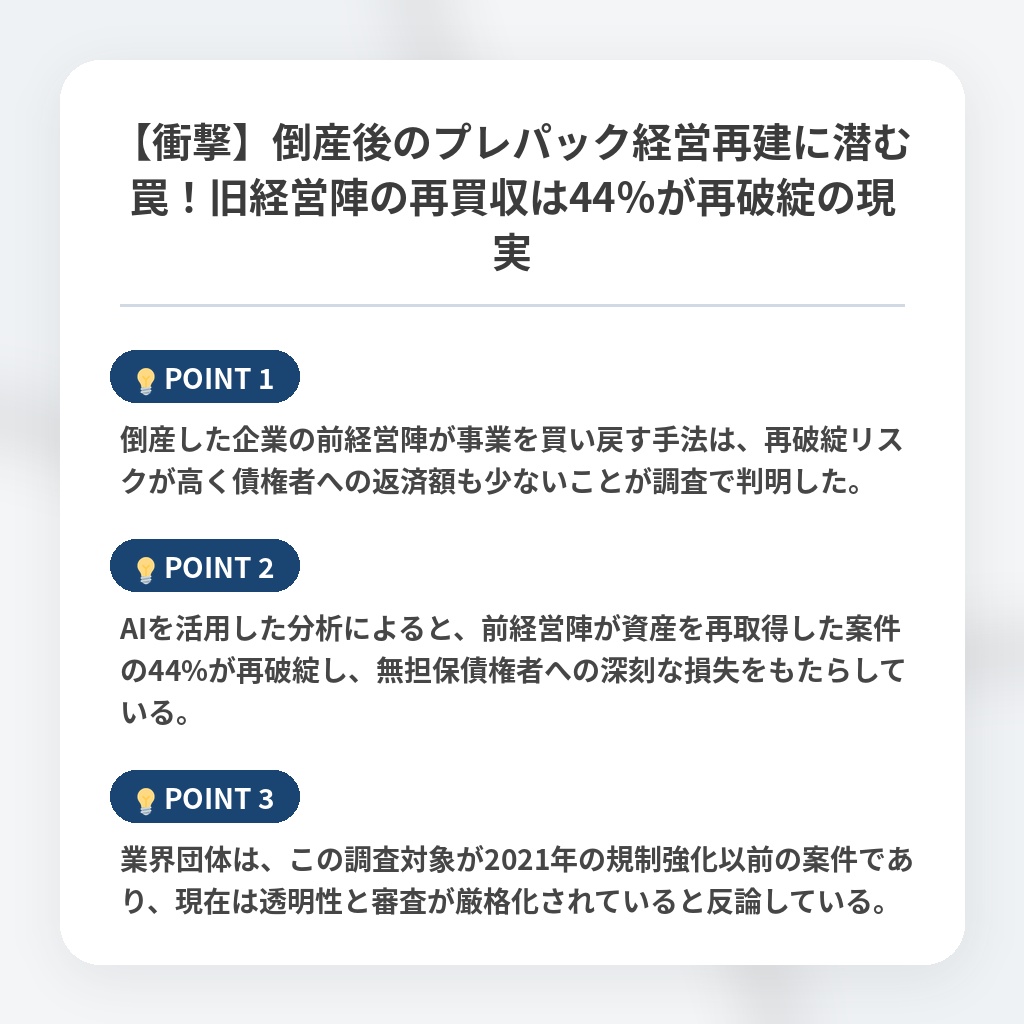 【衝撃】倒産後のプレパック経営再建に潜む罠!旧経営陣の再買収は44%が再破綻の現実の注目ポイントまとめ