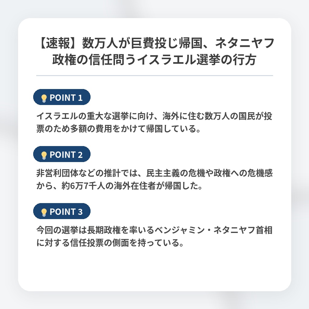 【速報】数万人が巨費投じ帰国、ネタニヤフ政権の信任問うイスラエル選挙の行方の注目ポイントまとめ