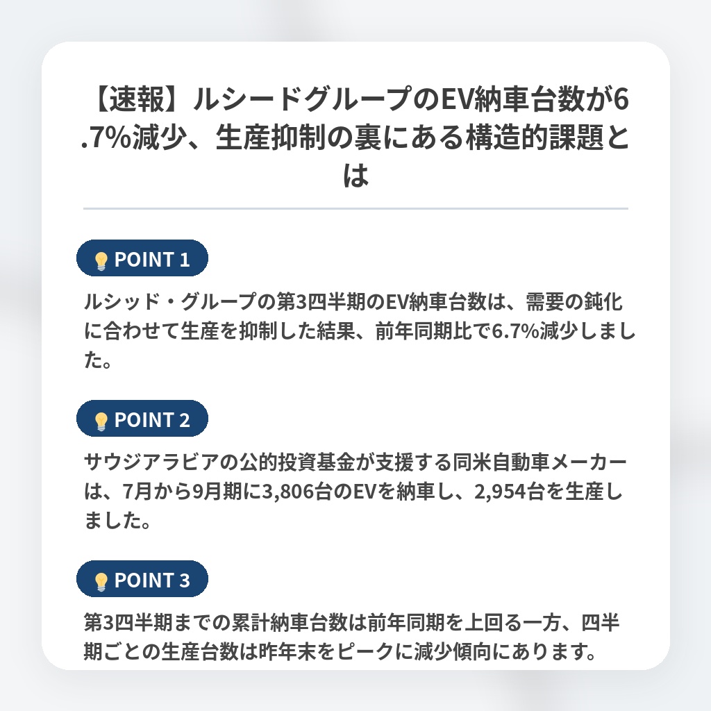 【速報】ルシードグループのEV納車台数が6.7%減少、生産抑制の裏にある構造的課題とはの注目ポイントまとめ