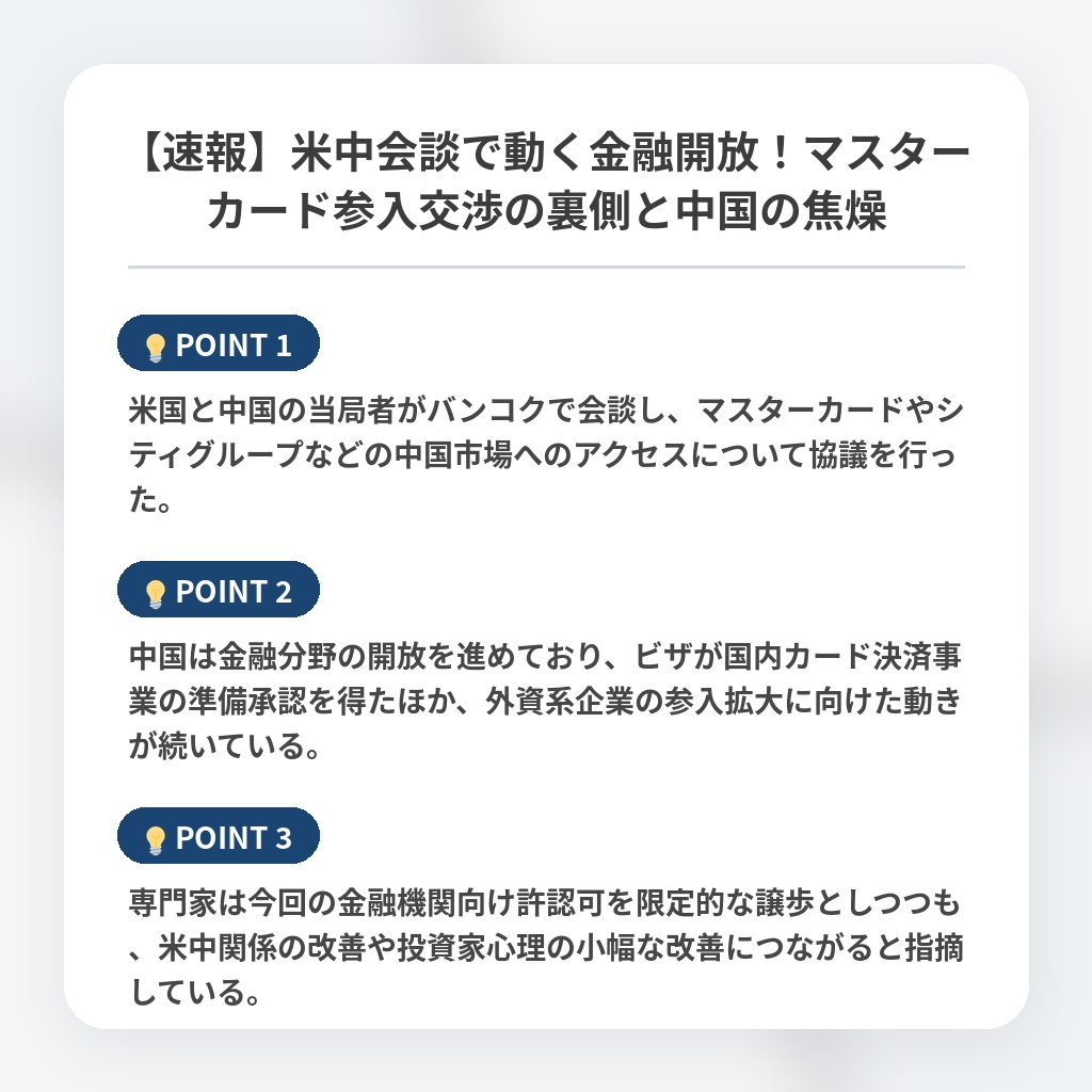 【速報】米中会談で動く金融開放！マスターカード参入交渉の裏側と中国の焦燥の注目ポイントまとめ
