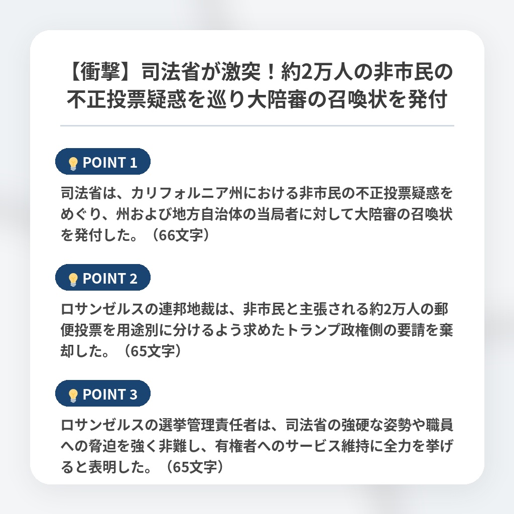 【衝撃】司法省が激突！約2万人の非市民の不正投票疑惑を巡り大陪審の召喚状を発付の注目ポイントまとめ