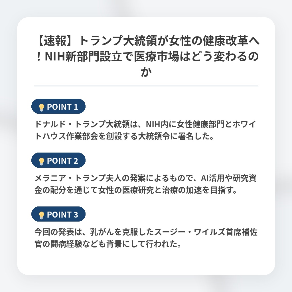 【速報】トランプ大統領が女性の健康改革へ！NIH新部門設立で医療市場はどう変わるのかの注目ポイントまとめ