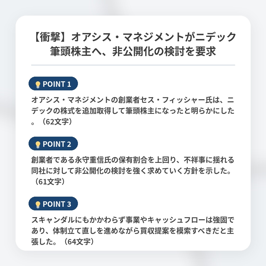 【衝撃】オアシス・マネジメントがニデック筆頭株主へ、非公開化の検討を要求の注目ポイントまとめ