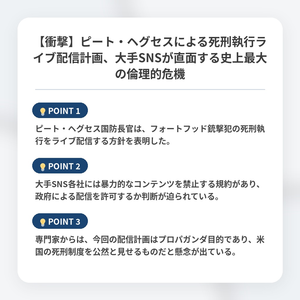 【衝撃】ピート・ヘグセスによる死刑執行ライブ配信計画、大手SNSが直面する史上最大の倫理的危機の注目ポイントまとめ