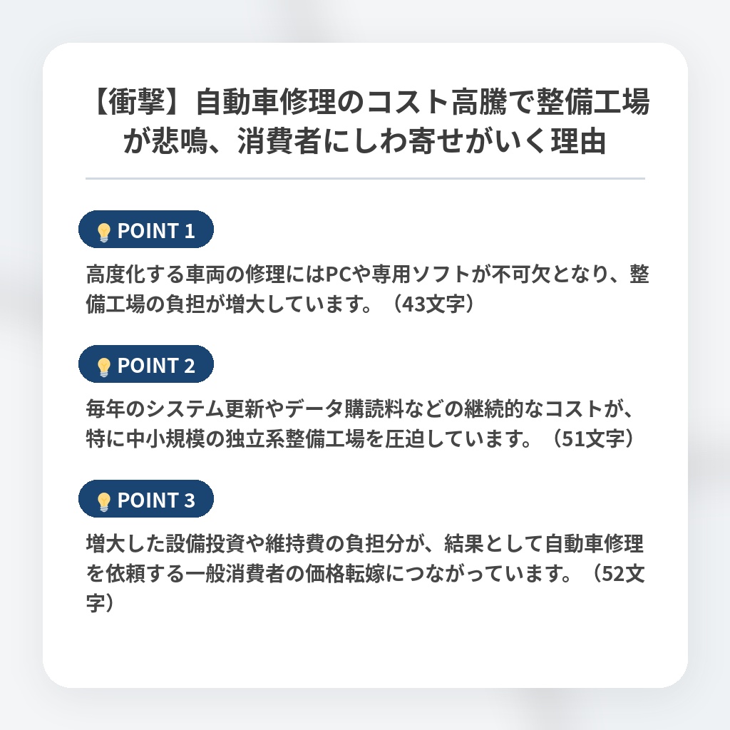 【衝撃】自動車修理のコスト高騰で整備工場が悲鳴、消費者にしわ寄せがいく理由の注目ポイントまとめ
