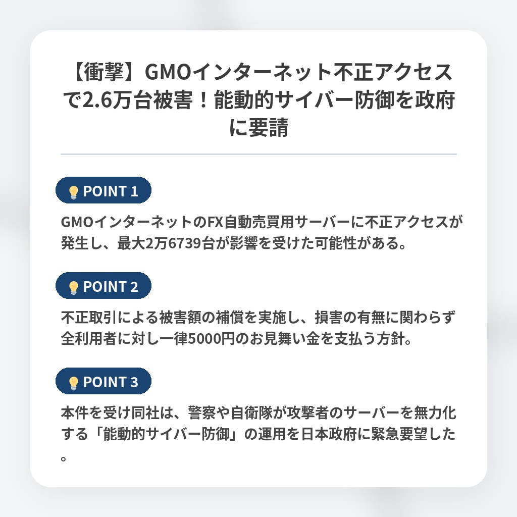 【衝撃】GMOインターネット不正アクセスで2.6万台被害！能動的サイバー防御を政府に要請の注目ポイントまとめ