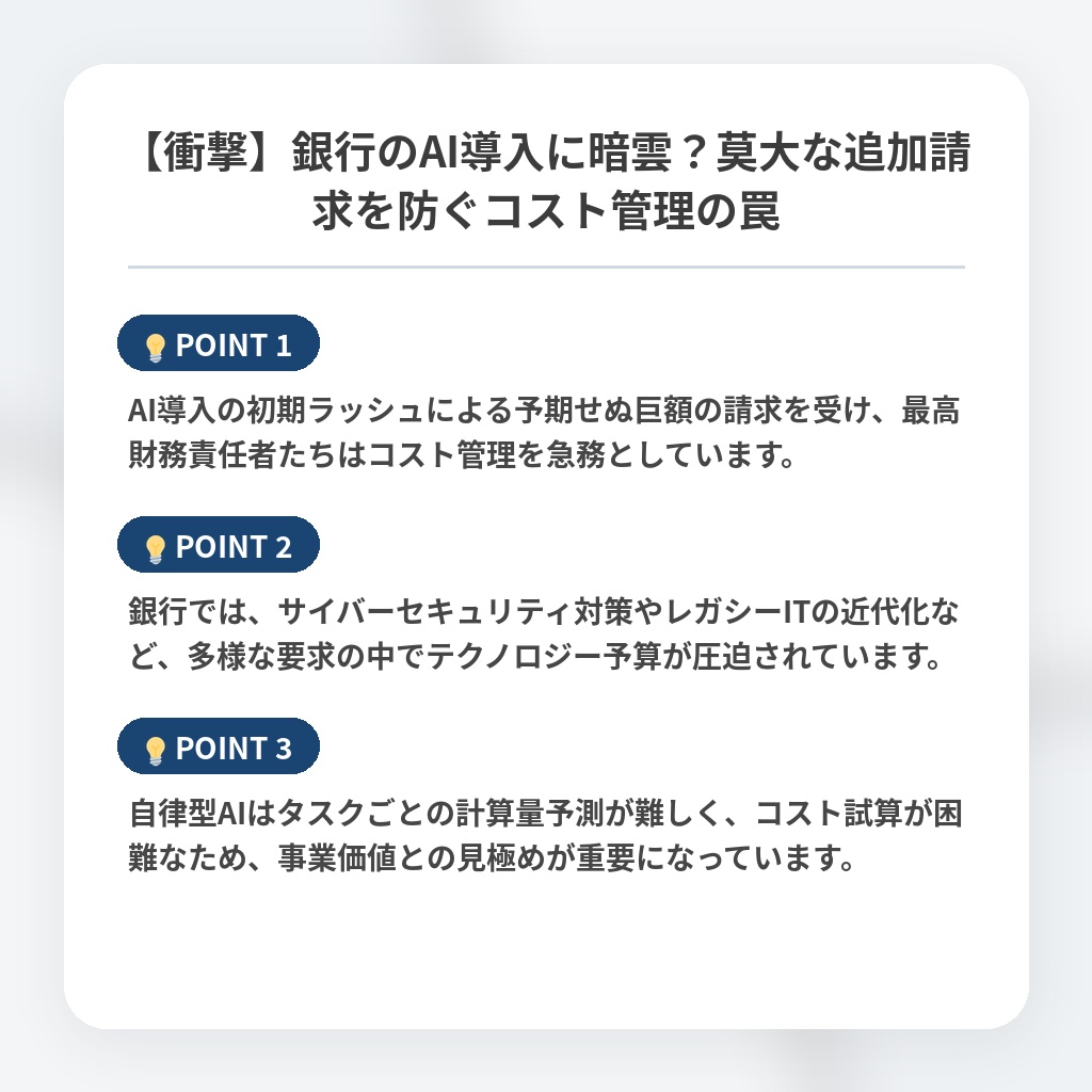 【衝撃】銀行のAI導入に暗雲？莫大な追加請求を防ぐコスト管理の罠の注目ポイントまとめ