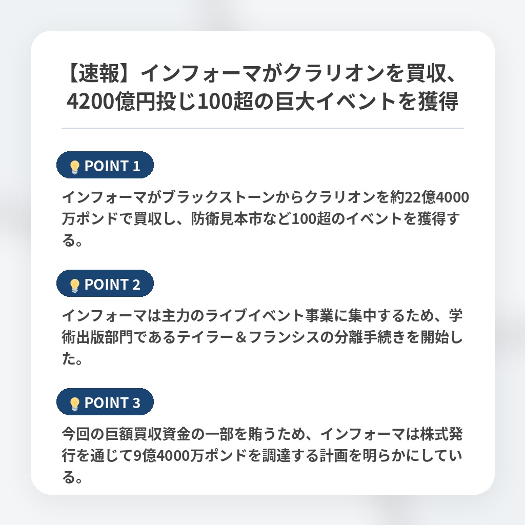 【速報】インフォーマがクラリオンを買収、4200億円投じ100超の巨大イベントを獲得の注目ポイントまとめ