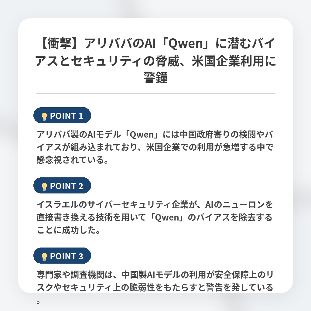 【衝撃】アリババのAI「Qwen」に潜むバイアスとセキュリティの脅威、米国企業利用に警鐘の注目ポイントまとめ