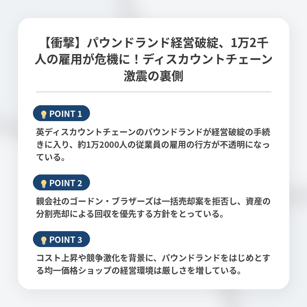 【衝撃】パウンドランド経営破綻、1万2千人の雇用が危機に！ディスカウントチェーン激震の裏側の注目ポイントまとめ