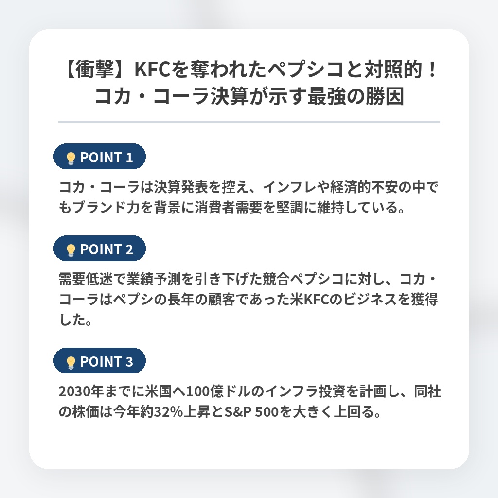 【衝撃】KFCを奪われたペプシコと対照的！コカ・コーラ決算が示す最強の勝因の注目ポイントまとめ