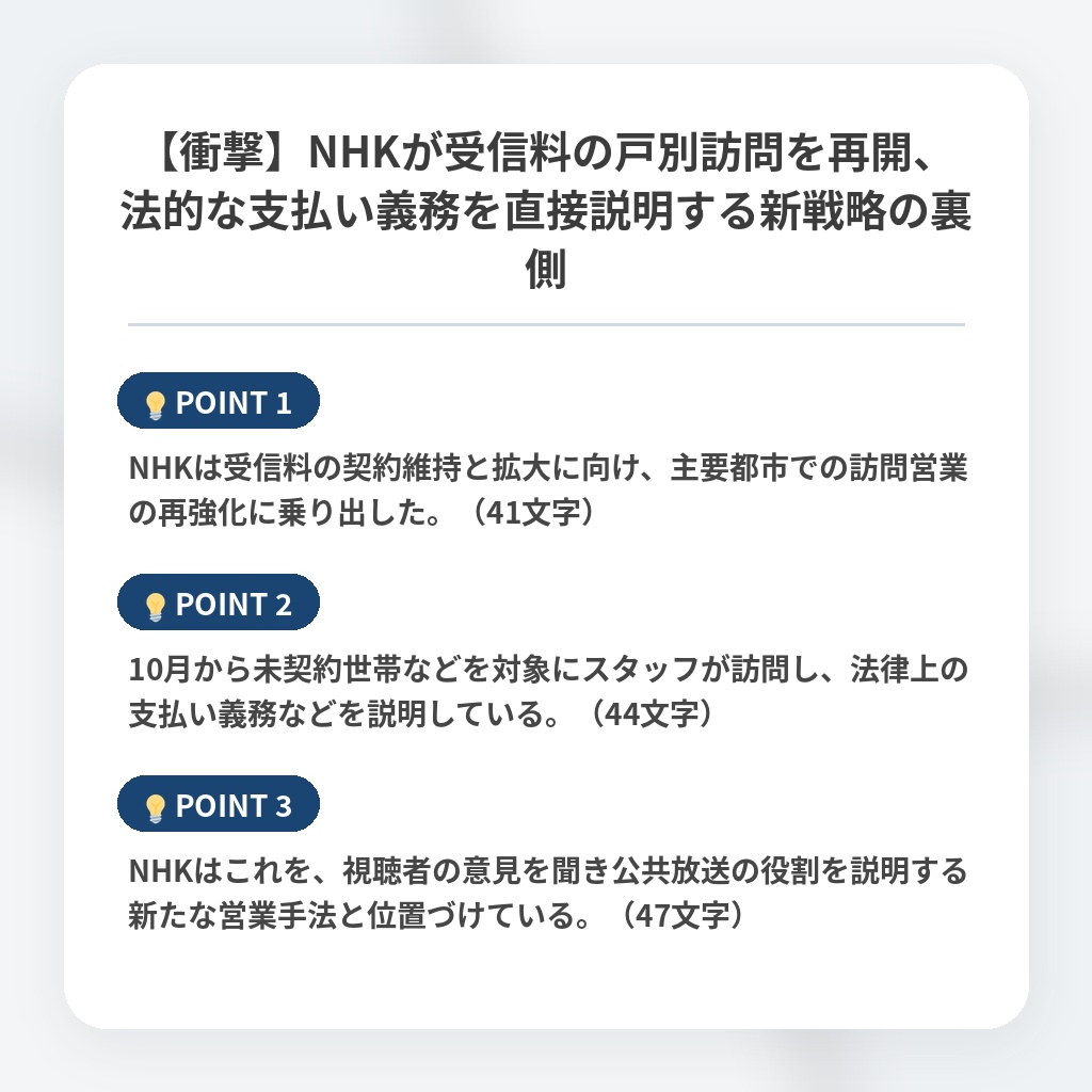 【衝撃】NHKが受信料の戸別訪問を再開、法的な支払い義務を直接説明する新戦略の裏側の注目ポイントまとめ