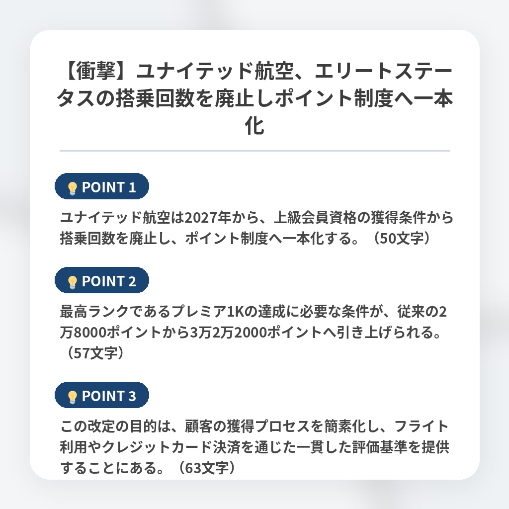 【衝撃】ユナイテッド航空、エリートステータスの搭乗回数を廃止しポイント制度へ一本化の注目ポイントまとめ