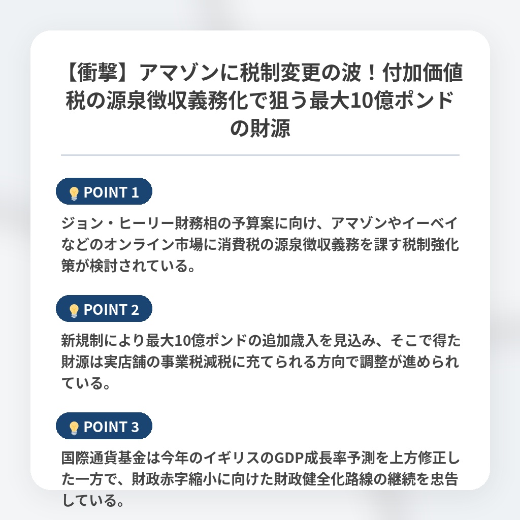 【衝撃】アマゾンに税制変更の波！付加価値税の源泉徴収義務化で狙う最大10億ポンドの財源の注目ポイントまとめ