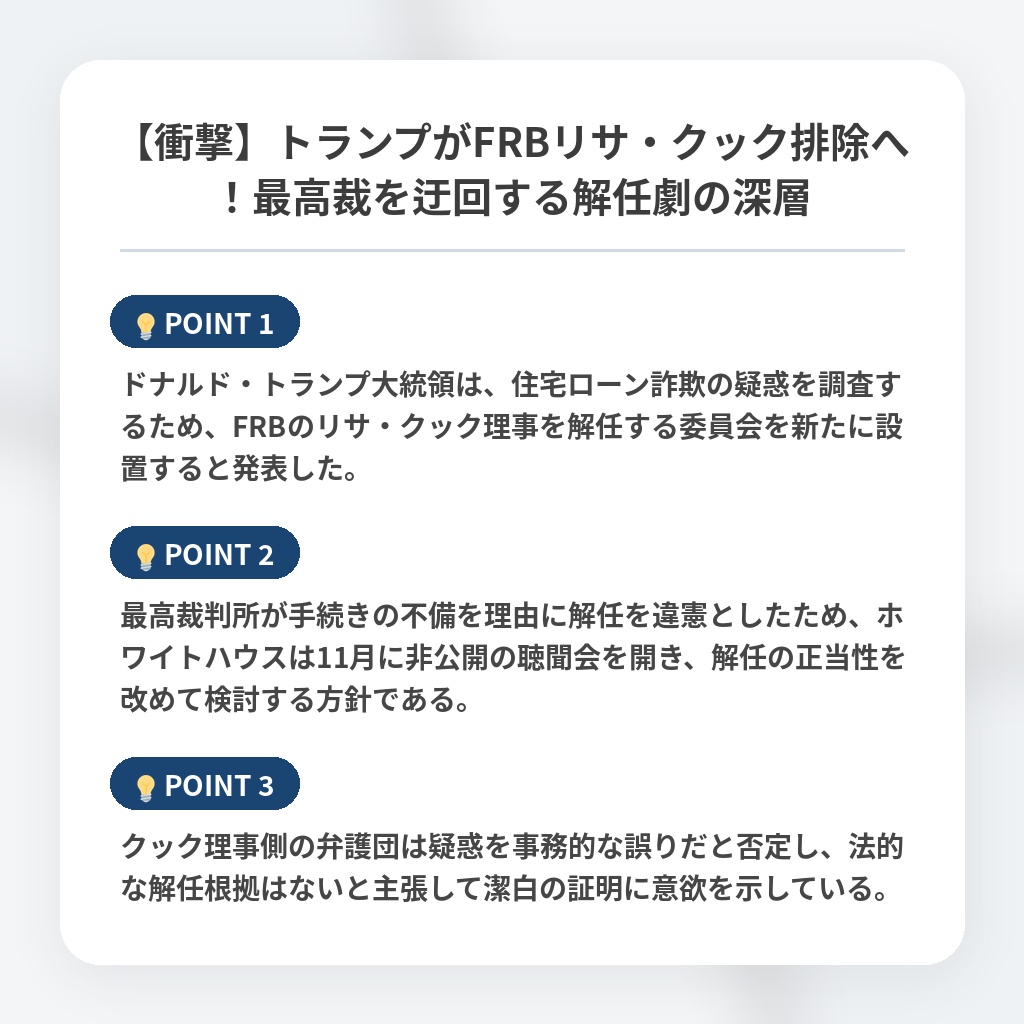 【衝撃】トランプがFRBリサ・クック排除へ！最高裁を迂回する解任劇の深層の注目ポイントまとめ