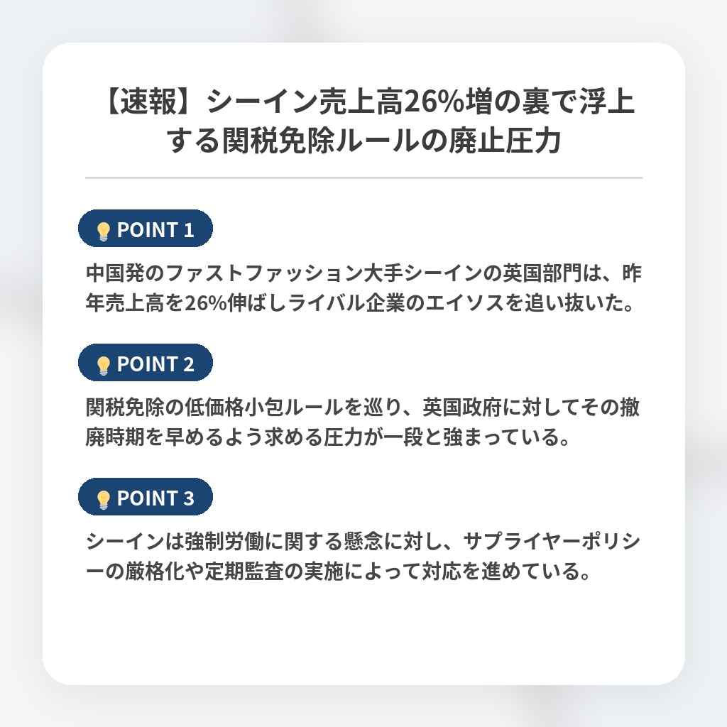 【速報】シーイン売上高26%増の裏で浮上する関税免除ルールの廃止圧力の注目ポイントまとめ