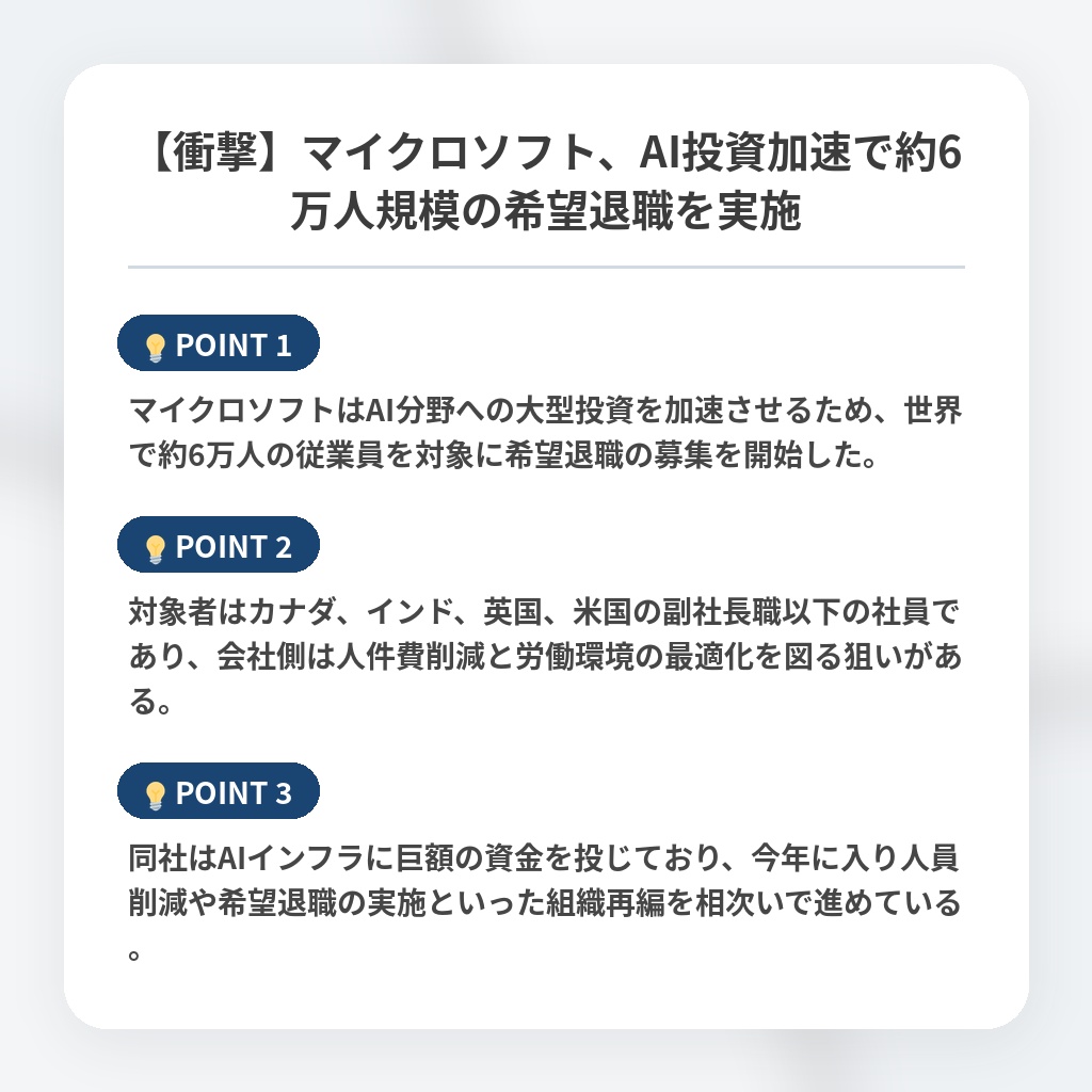 【衝撃】マイクロソフト、AI投資加速で約6万人規模の希望退職を実施の注目ポイントまとめ