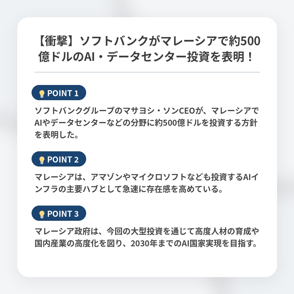 【衝撃】ソフトバンクがマレーシアで約500億ドルのAI・データセンター投資を表明！の注目ポイントまとめ