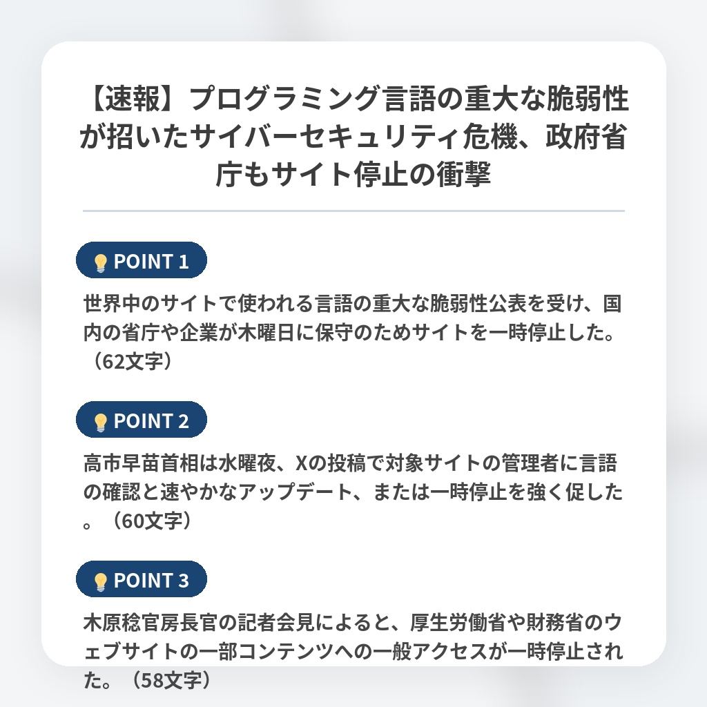 【速報】プログラミング言語の重大な脆弱性が招いたサイバーセキュリティ危機、政府省庁もサイト停止の衝撃の注目ポイントまとめ