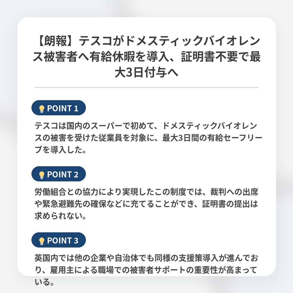 【朗報】テスコがドメスティックバイオレンス被害者へ有給休暇を導入、証明書不要で最大3日付与への注目ポイントまとめ