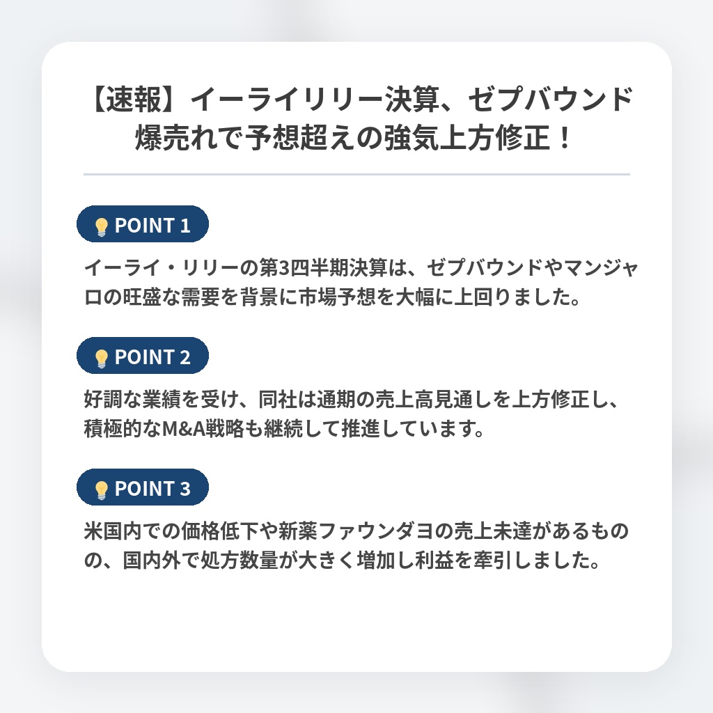 【速報】イーライリリー決算、ゼプバウンド爆売れで予想超えの強気上方修正！の注目ポイントまとめ