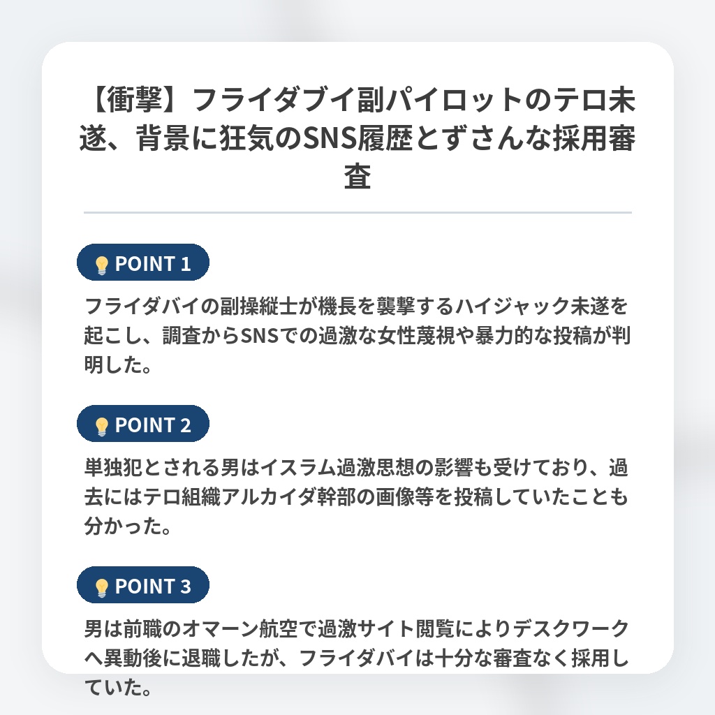 【衝撃】フライダブイ副パイロットのテロ未遂、背景に狂気のSNS履歴とずさんな採用審査の注目ポイントまとめ