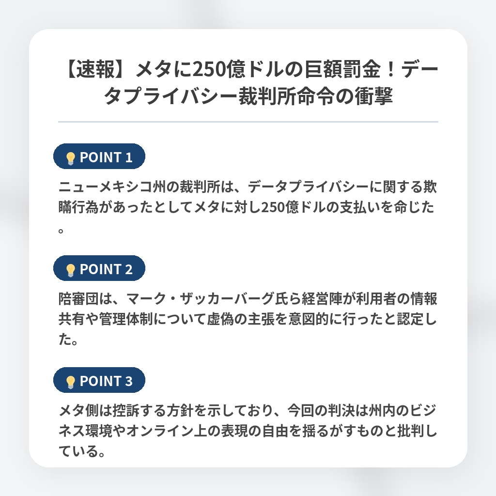 【速報】メタに250億ドルの巨額罰金！データプライバシー裁判所命令の衝撃の注目ポイントまとめ