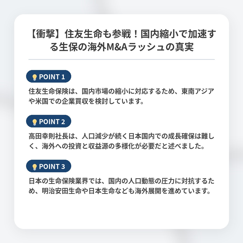 【衝撃】住友生命も参戦！国内縮小で加速する生保の海外M&Aラッシュの真実の注目ポイントまとめ