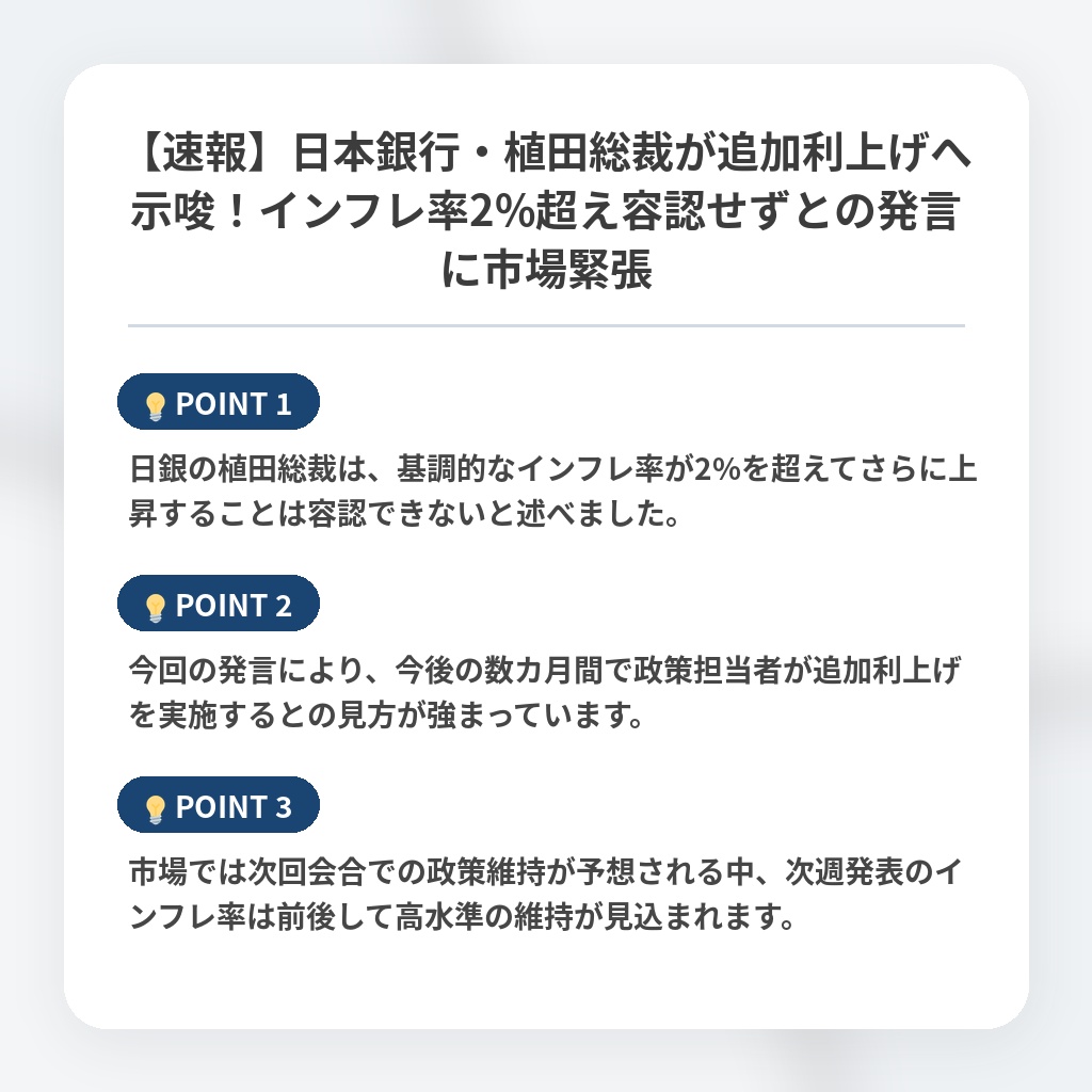 【速報】日本銀行・植田総裁が追加利上げへ示唆！インフレ率2%超え容認せずとの発言に市場緊張の注目ポイントまとめ