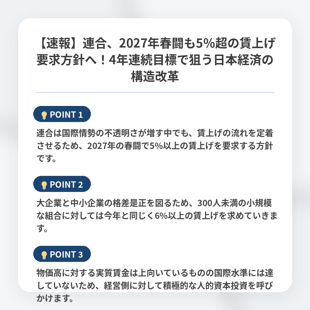 【速報】連合、2027年春闘も5％超の賃上げ要求方針へ！4年連続目標で狙う日本経済の構造改革の注目ポイントまとめ