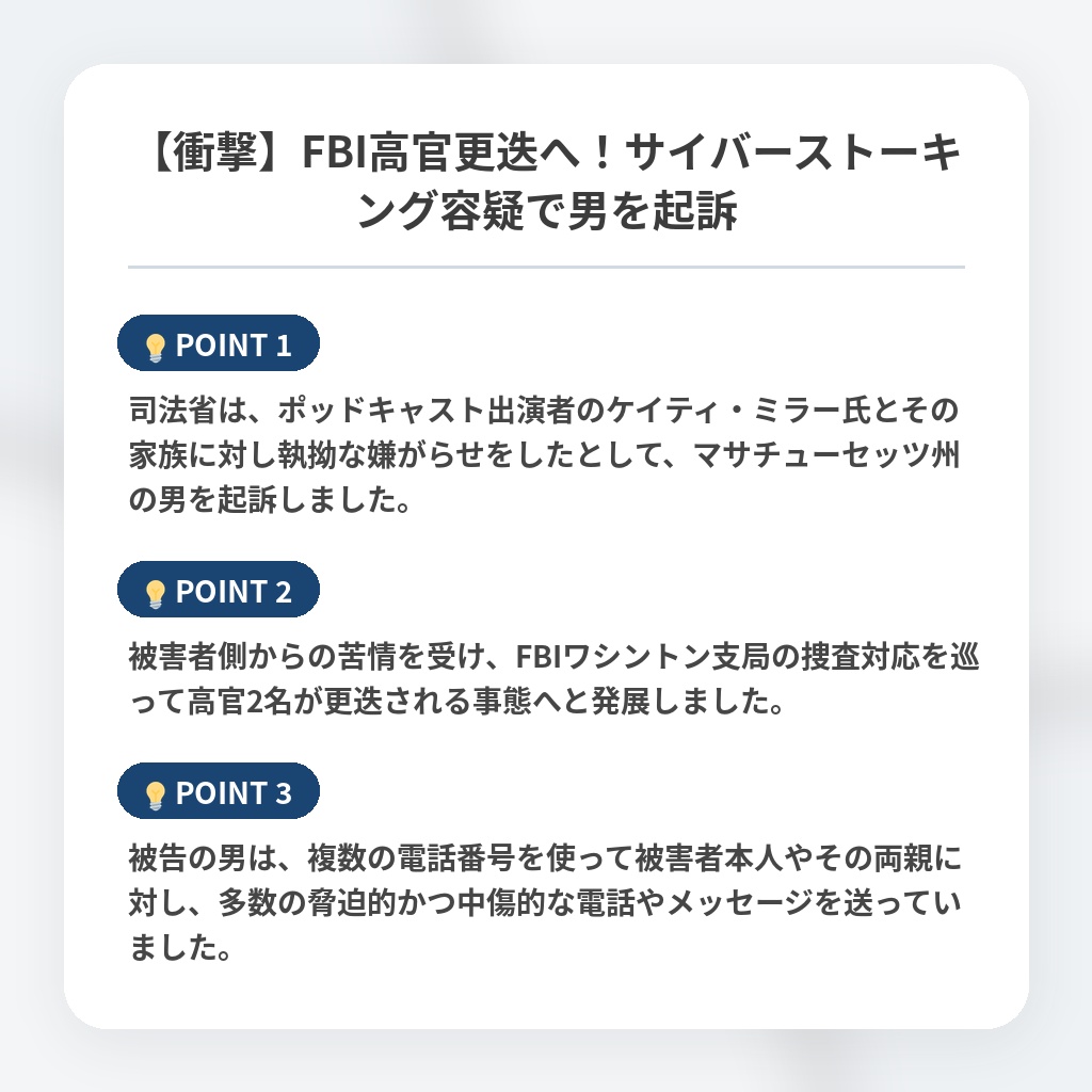 【衝撃】FBI高官更迭へ！サイバーストーキング容疑で男を起訴の注目ポイントまとめ
