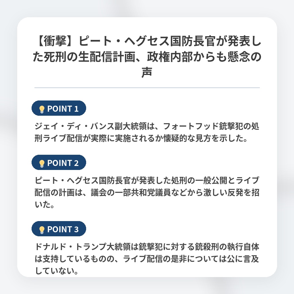 【衝撃】ピート・ヘグセス国防長官が発表した死刑の生配信計画、政権内部からも懸念の声の注目ポイントまとめ
