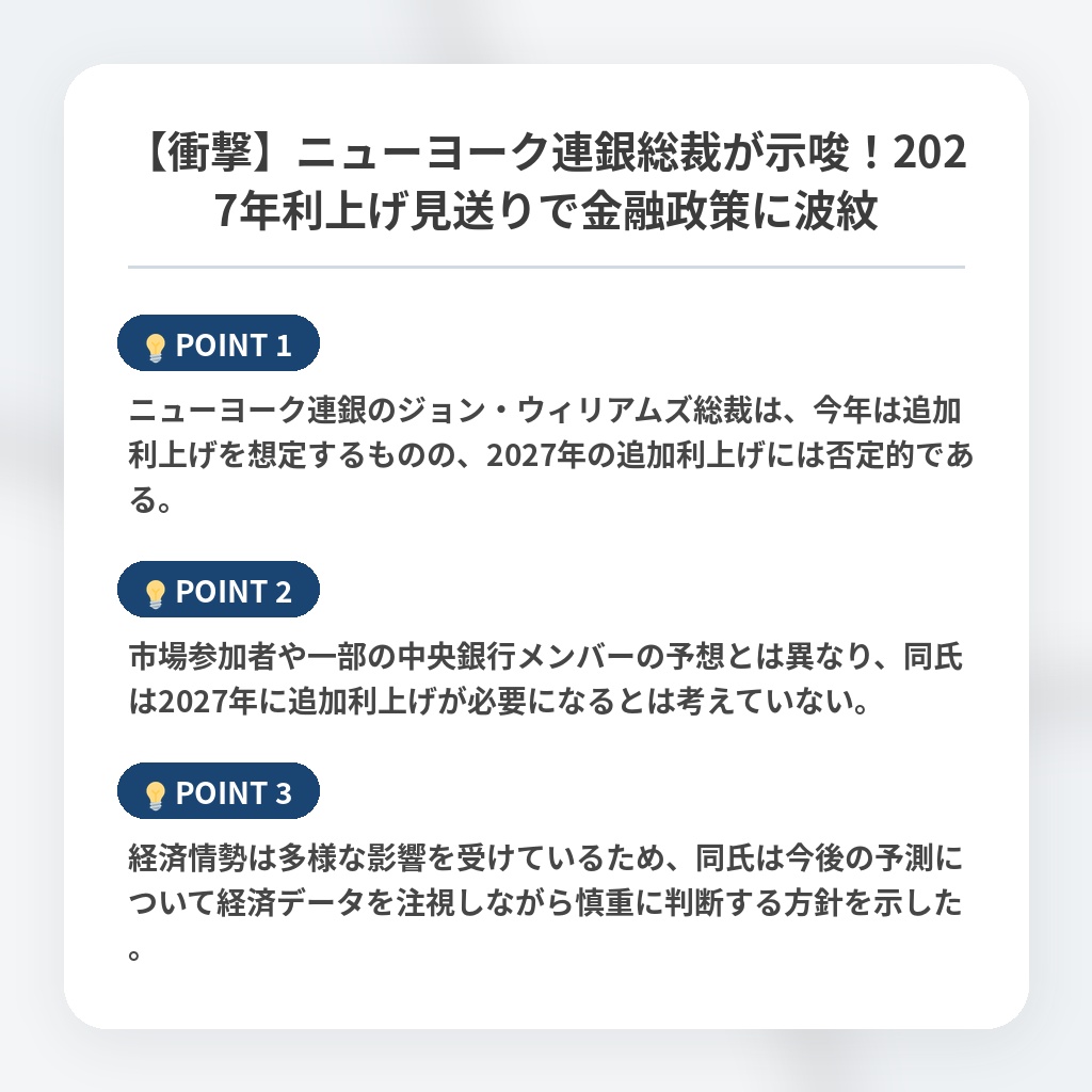 【衝撃】ニューヨーク連銀総裁が示唆!2027年利上げ見送りで金融政策に波紋の注目ポイントまとめ