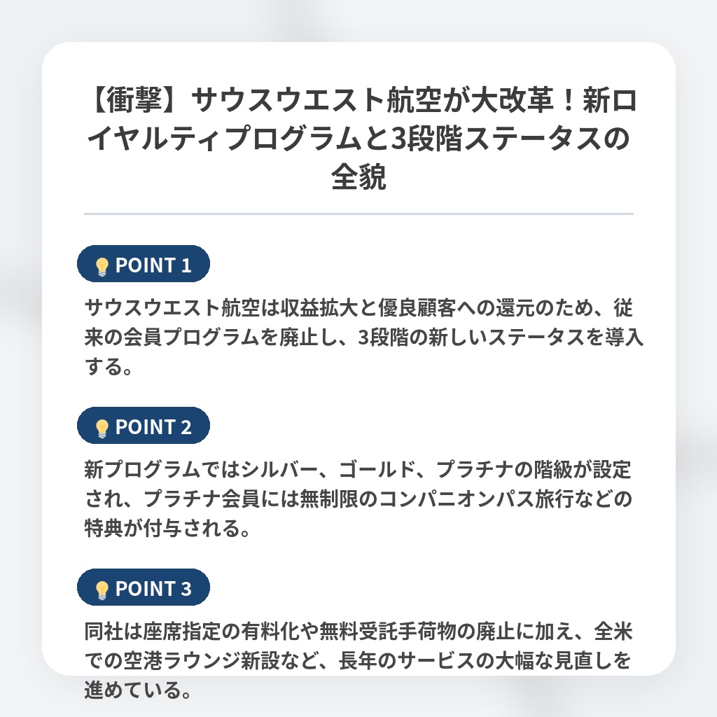 【衝撃】サウスウエスト航空が大改革！新ロイヤルティプログラムと3段階ステータスの全貌の注目ポイントまとめ
