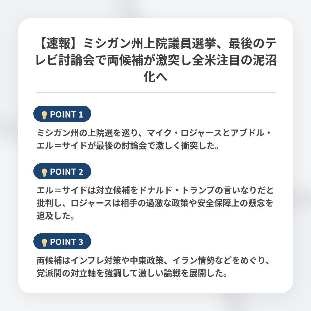 【速報】ミシガン州上院議員選挙、最後のテレビ討論会で両候補が激突し全米注目の泥沼化への注目ポイントまとめ