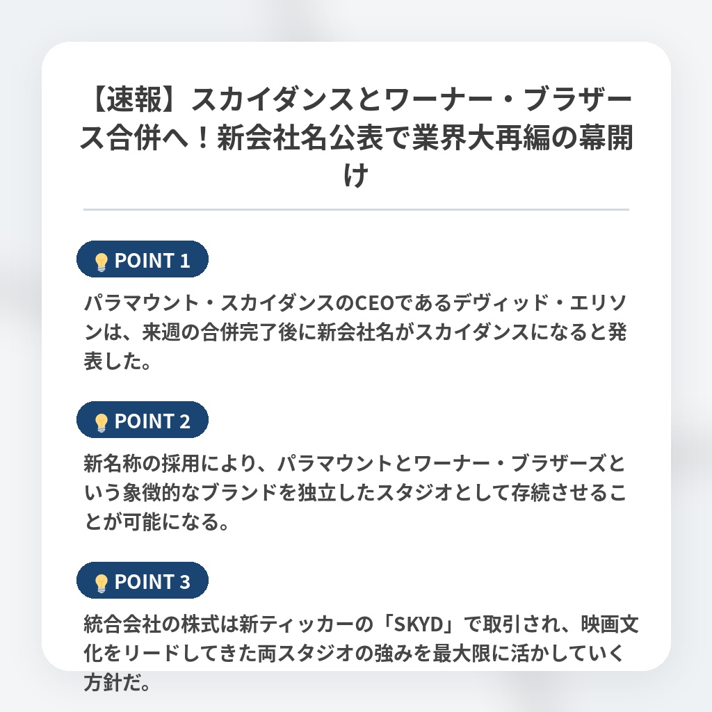 【速報】スカイダンスとワーナー・ブラザース合併へ！新会社名公表で業界大再編の幕開けの注目ポイントまとめ