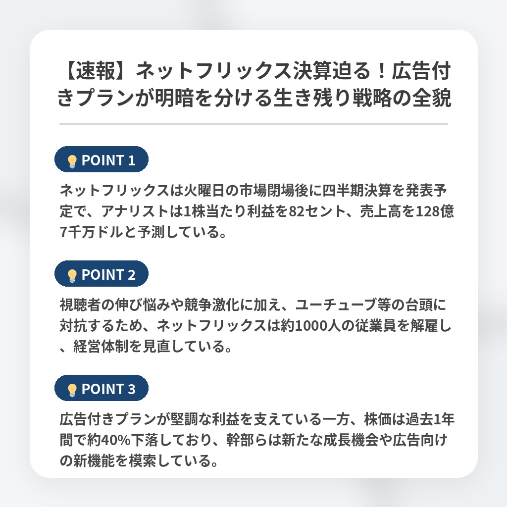 【速報】ネットフリックス決算迫る！広告付きプランが明暗を分ける生き残り戦略の全貌の注目ポイントまとめ