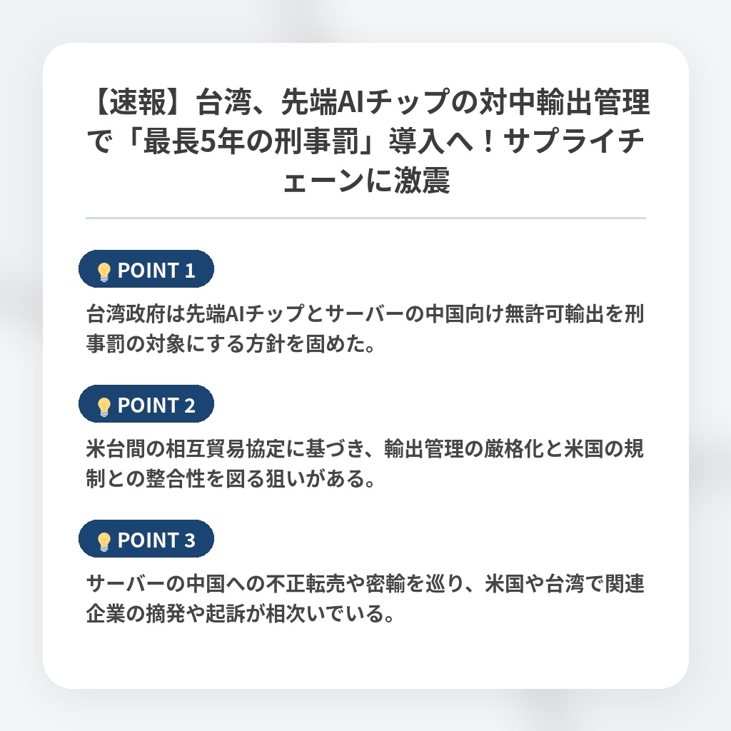 【速報】台湾、先端AIチップの対中輸出管理で「最長5年の刑事罰」導入へ！サプライチェーンに激震の注目ポイントまとめ