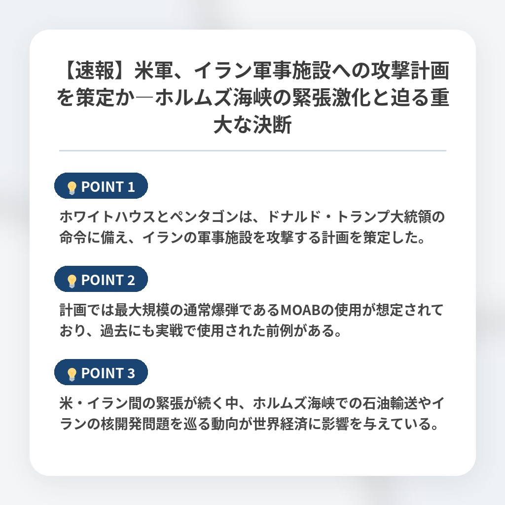 【速報】米軍、イラン軍事施設への攻撃計画を策定か―ホルムズ海峡の緊張激化と迫る重大な決断の注目ポイントまとめ