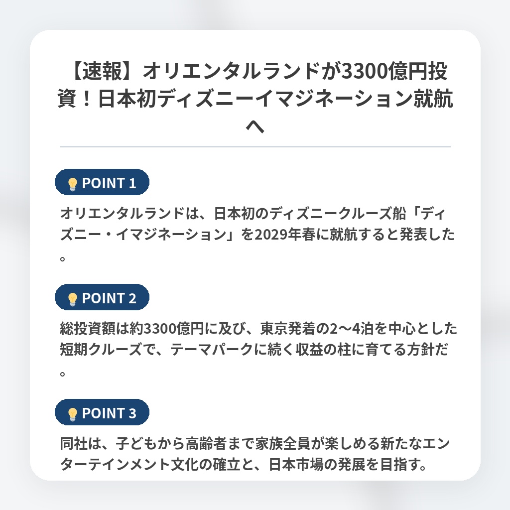 【速報】オリエンタルランドが3300億円投資！日本初ディズニーイマジネーション就航への注目ポイントまとめ