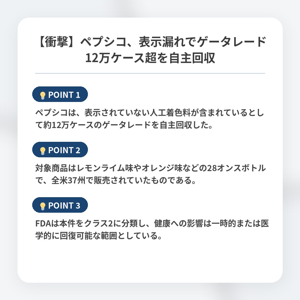【衝撃】ペプシコ、表示漏れでゲータレード12万ケース超を自主回収の注目ポイントまとめ