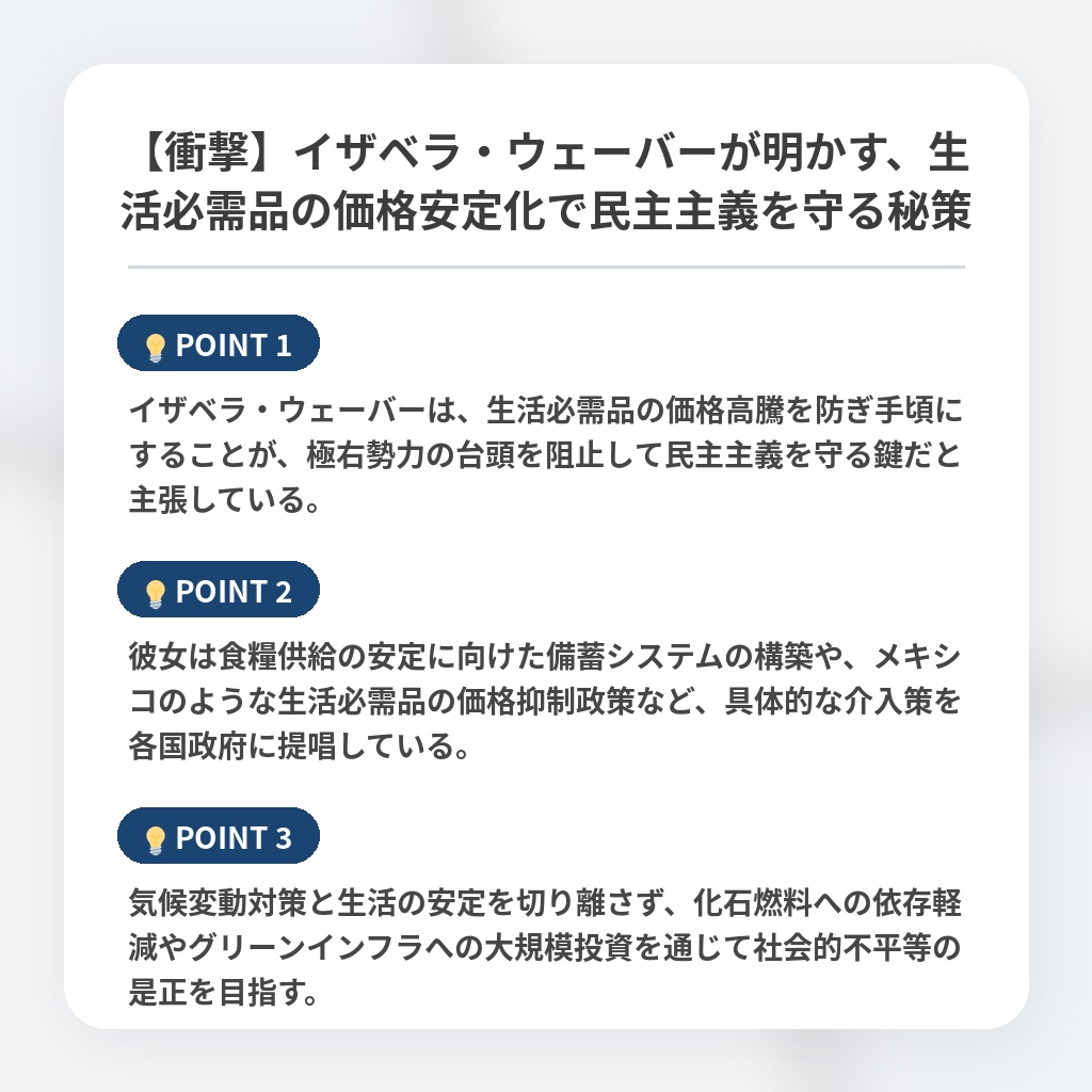 【衝撃】イザベラ・ウェーバーが明かす、生活必需品の価格安定化で民主主義を守る秘策の注目ポイントまとめ