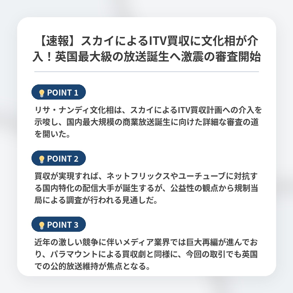 【速報】スカイによるITV買収に文化相が介入!英国最大級の放送誕生へ激震の審査開始の注目ポイントまとめ