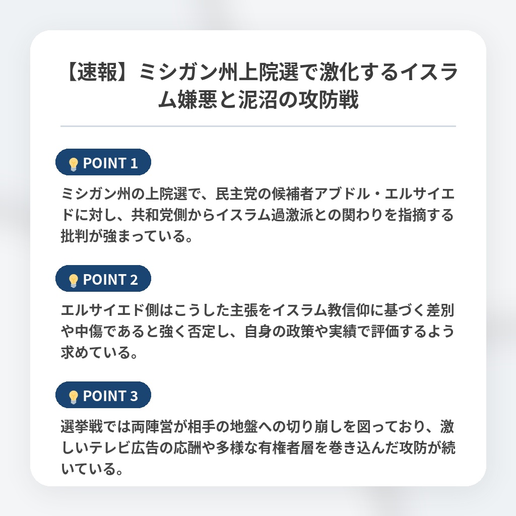 【速報】ミシガン州上院選で激化するイスラム嫌悪と泥沼の攻防戦の注目ポイントまとめ