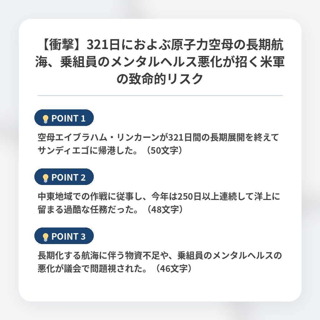 【衝撃】321日におよぶ原子力空母の長期航海、乗組員のメンタルヘルス悪化が招く米軍の致命的リスクの注目ポイントまとめ